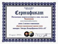 Диплом-сертификат сайта по итогам конкурса Звезды Астрорунета 2003